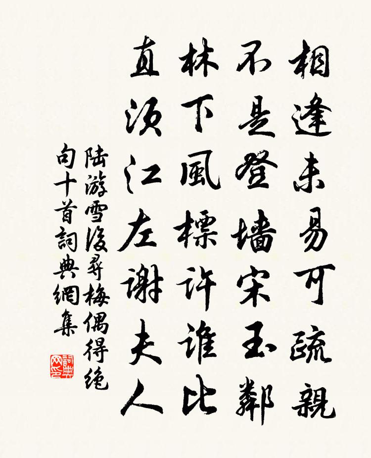 陸游雪後尋梅偶得絕句十首書法作品欣賞