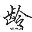 田英章寫的硬筆行書齡