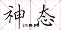 田英章神態楷書怎么寫