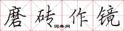 田英章磨磚作鏡楷書怎么寫