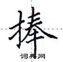 田英章寫的硬筆楷書捧