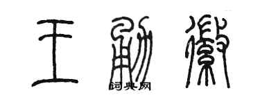 陳墨王勇徽篆書個性簽名怎么寫