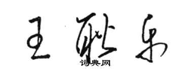 駱恆光王耿樂草書個性簽名怎么寫