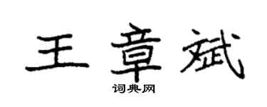 袁強王章斌楷書個性簽名怎么寫