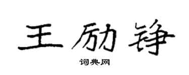 袁強王勵錚楷書個性簽名怎么寫