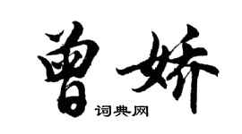 胡問遂曾嬌行書個性簽名怎么寫