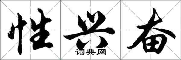 胡問遂性興奮行書怎么寫