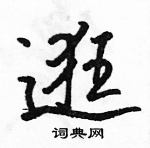 駱恆光寫的硬筆行書逛