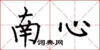 何伯昌南心楷書怎么寫