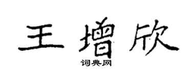 袁強王增欣楷書個性簽名怎么寫