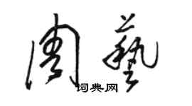 駱恆光周藝草書個性簽名怎么寫