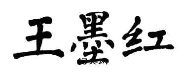 翁闓運王墨紅楷書個性簽名怎么寫