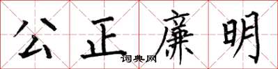 何伯昌公正廉明楷書怎么寫