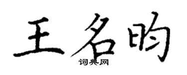 丁謙王名昀楷書個性簽名怎么寫