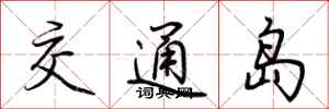 荊霄鵬交通島行書怎么寫