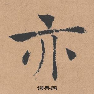 褚遂良倪寬贊中亦的寫法