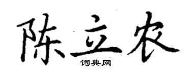 丁謙陳立農楷書個性簽名怎么寫