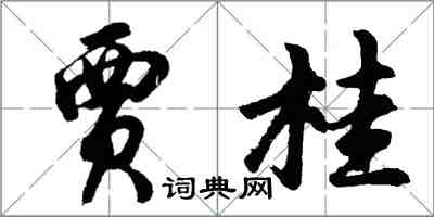 胡問遂賈桂行書怎么寫