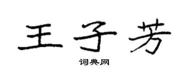 袁強王子芳楷書個性簽名怎么寫