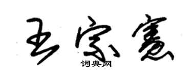 朱錫榮王宗憲草書個性簽名怎么寫