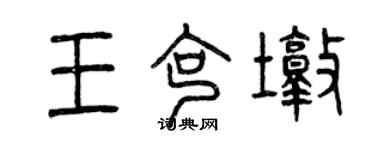 曾慶福王克墩篆書個性簽名怎么寫