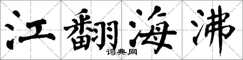 翁闓運江翻海沸楷書怎么寫