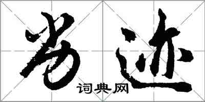 胡問遂劣跡行書怎么寫