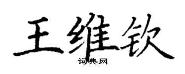 丁謙王維欽楷書個性簽名怎么寫
