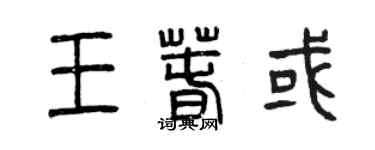 曾慶福王春或篆書個性簽名怎么寫