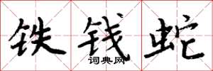 周炳元鐵錢蛇楷書怎么寫