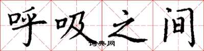 丁謙呼吸之間楷書怎么寫