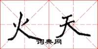 侯登峰火天楷書怎么寫