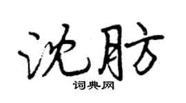 曾慶福沈肪行書個性簽名怎么寫