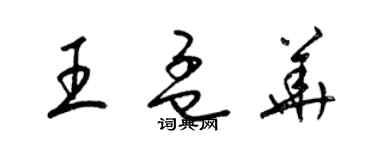 梁錦英王孟華草書個性簽名怎么寫