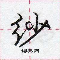 龐中華寫的硬筆行書紗