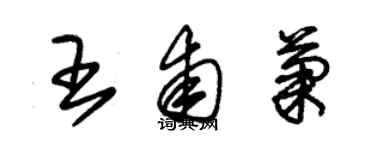 朱錫榮王甫菊草書個性簽名怎么寫