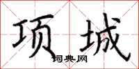 荊霄鵬項城楷書怎么寫