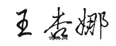 駱恆光王杏娜行書個性簽名怎么寫