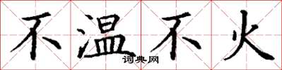 丁謙不溫不火楷書怎么寫