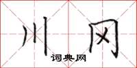 田英章川岡楷書怎么寫