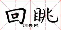 丁謙回眺楷書怎么寫