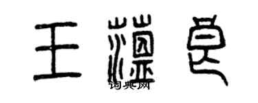 曾慶福王蘊良篆書個性簽名怎么寫