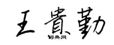 王正良王貴勤行書個性簽名怎么寫