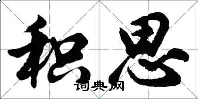 胡問遂積思行書怎么寫