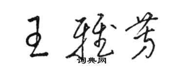 駱恆光王雅芳草書個性簽名怎么寫