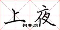 荊霄鵬上夜楷書怎么寫