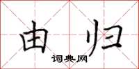 田英章由歸楷書怎么寫