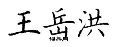 丁謙王岳洪楷書個性簽名怎么寫