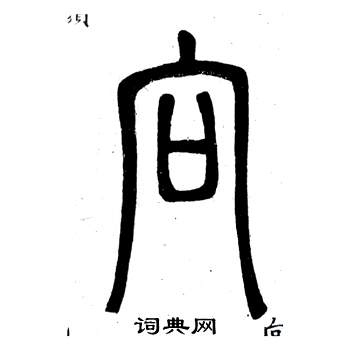 鄧石如在弟子職中寫的向