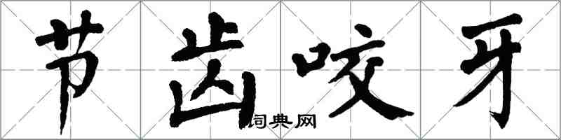 翁闓運節齒咬牙楷書怎么寫